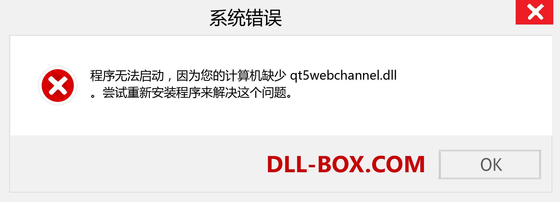 qt5webchannel.dll 文件丢失？。 适用于 Windows 7、8、10 的下载 - 修复 Windows、照片、图像上的 qt5webchannel dll 丢失错误